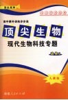 顶尖生物（选修3）现代生物科技专题  （人教版） 封面