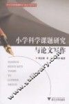 小学科学课题研究与论文写作 封面