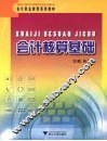 会计核算基础 封面