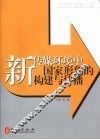 新传媒环境中国家形象的构建与传播 封面