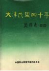 天津民盟四十年 封面