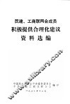 民建、工商联两会成员积极提供合理化建议资料选编 封面
