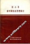 邓小平新时期统战思想探讨 封面