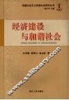 经济建设与和谐社会 封面