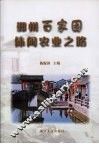 鄞州百家园休闲农业之路 封面