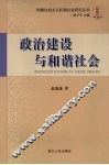 政治建设与和谐社会 封面