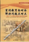 宣传教育面对面解决问题点对点  党的十七大精神主题宣传教育案例精选 封面
