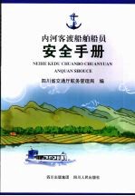 内河客渡船舶船员安全手册 封面