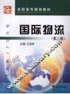 国际物流  第3版 封面