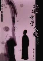北宋书学文献考论 封面