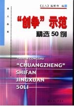 “创争”示范精选50例 电子书封面