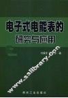电子式电能表研究与应用 封面
