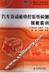 汽车发动机电控系统检测技能实训  高职高专 封面