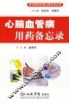 心脑血管病用药备忘录 封面