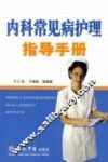 内科常见病指导手册 封面