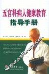 五官科病人健康教育指导手册 封面