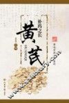 补药之长  黄芪 封面