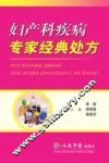 妇产科疾病专家经典处方 封面