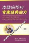 皮肤病性病专家经典处方 封面