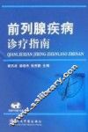 前列腺疾病诊疗指南 封面
