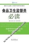 食品卫生监督员必读 封面