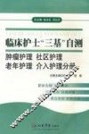 临床护士“三基”自测  肿瘤护理、社区护理、老年护理、介入护理分册 封面