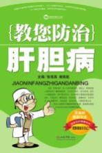 教您防治肝胆病 封面