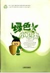 绿色小卫士  供小学高年级学生使用 封面