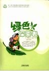 绿色探索者  供高中学生使用 封面
