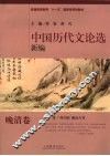 新编中国历代文论选  晚清卷 封面