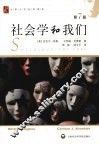 社会学和我们  第7版 封面