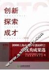 创新  探索  成才  2008上海市青少年创新峰会优秀成果选 封面