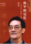 风干的记忆  中关村“特楼”内的故事 封面