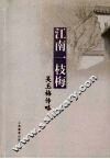 江南一枝梅  吴玉梅传略 封面