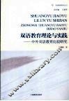 双语教育理论与实践  中外双语教育比较研究 封面