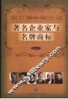 著名企业家与名牌商标 封面