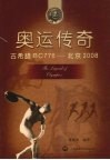 奥运传奇：古希腊BC776-北京2008 封面