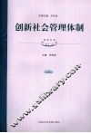 创新社会管理体制 封面