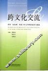 跨文化交流  世界汉语热背景下中文学科的改革与探索 封面