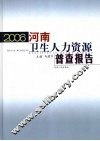 2006河南卫生人力资源普查报告 封面