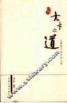 大才之道  万教君子的文化心传 封面