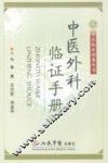 中医外科临证手册 封面