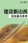 建设新山西的实践与思考 封面