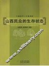 1937-1945山西民众的生存状态 封面
