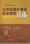 山西省煤矿建设安全规定读本 封面