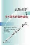 思维创新与学术期刊的品牌建设 封面