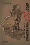 历史时期汾河上游生态环境演变研究  重大事件及史料编年 封面