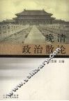晚清政治散论 封面