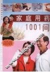 家庭用药1001问 封面