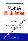 风湿病临床解疑 封面
